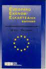 Europako Ekonomi Elkartearen aurrean